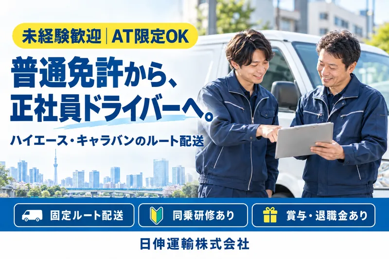 日伸運輸株式会社　杉並本社のアルバイト・バイト求人情報