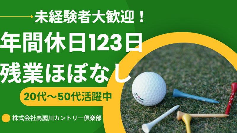 株式会社高麗川カントリー倶楽部の求人・転職情報