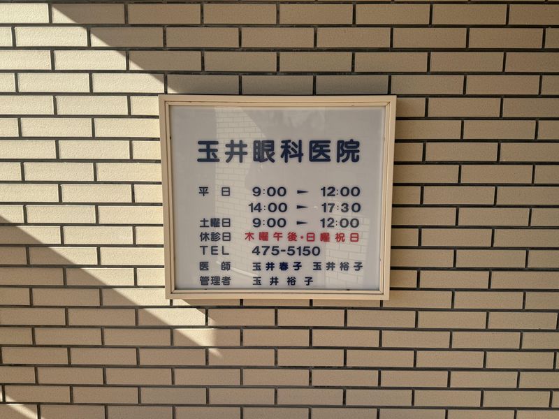 医療法人社団秀裕会　玉井眼科医院のアルバイト・バイト求人情報-05