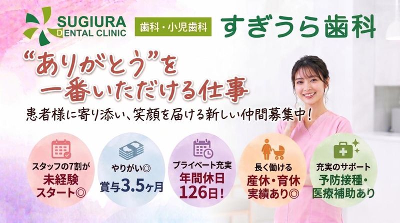 すぎうら歯科の求人・転職情報