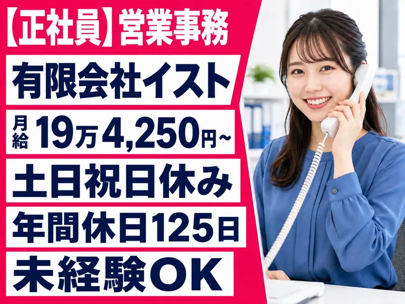 有限会社イストの求人・転職情報