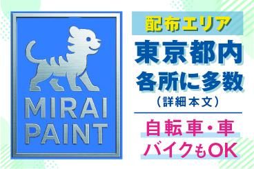 ミライペイント株式会社/都内各所エリアのアルバイト・バイト求人情報-03
