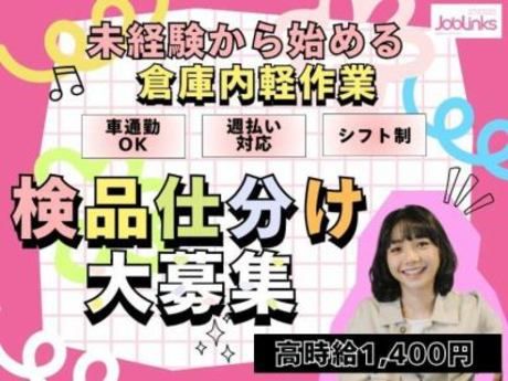 株式会社ジョブリンクスのアルバイト・バイト求人情報-23