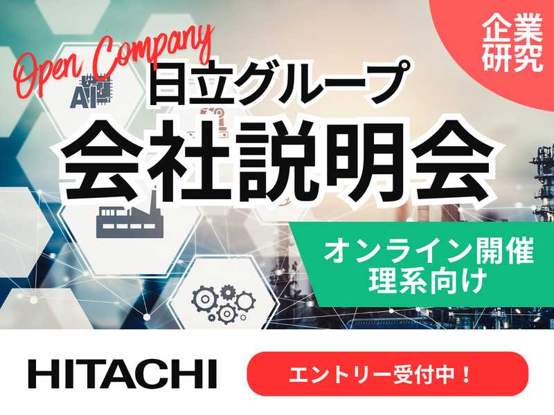 (理系対象/WEB)日立グループの職種を理解!60分説明会