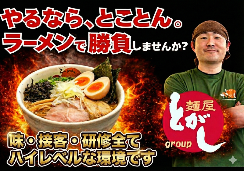 株式会社麺屋とがしの求人・転職情報
