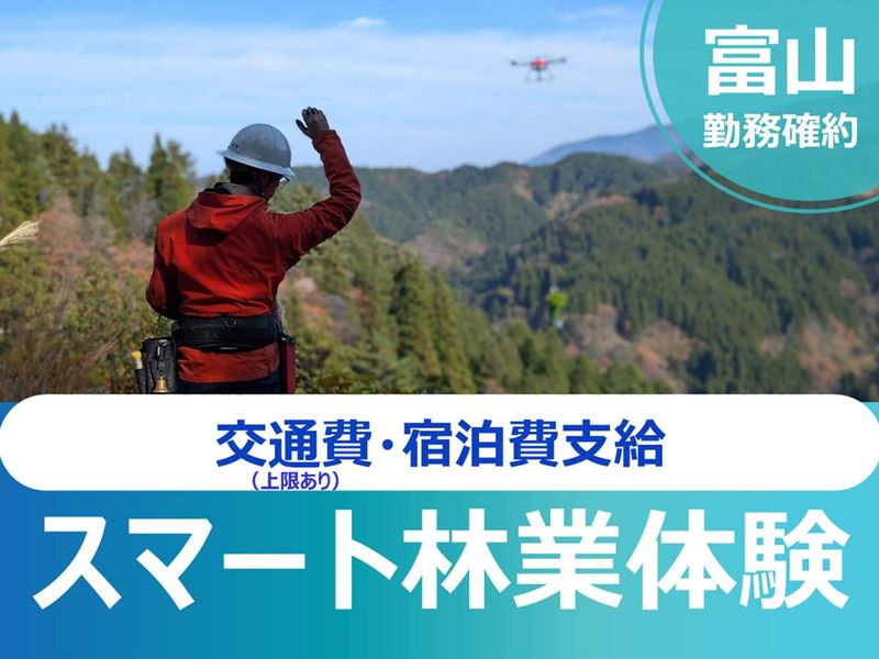 富山県西部森林組合