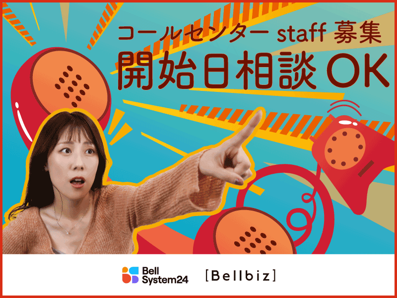 株式会社ベルシステム24:埼玉県 新座市の派遣求人情報