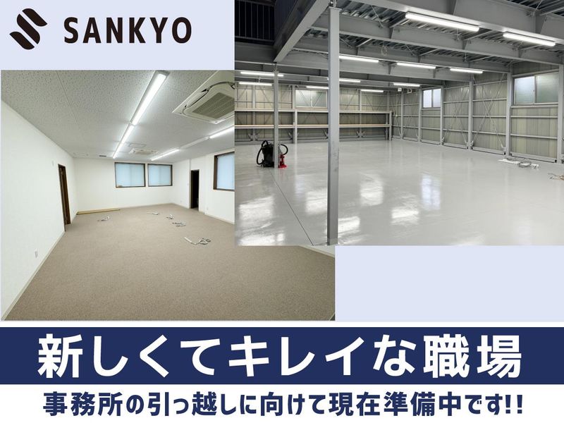 有限会社　サンキョーの求人・転職情報