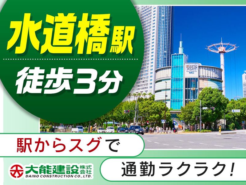 大能建設株式会社のアルバイト・バイト求人情報-02