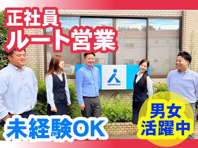 株式会社 稲荷山の求人・転職情報