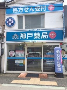 神戸薬局　神戸南店[248]