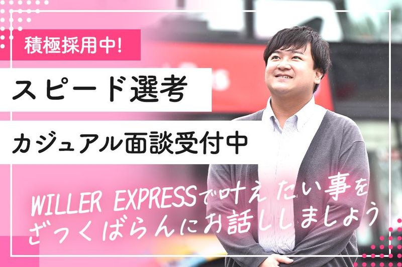 ＷＩＬＬＥＲ　ＥＸＰＲＥＳＳ株式会社の求人・転職情報