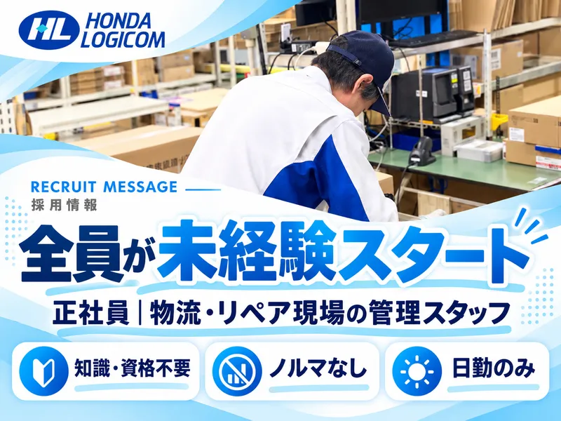 ホンダロジコム株式会社の求人・転職情報