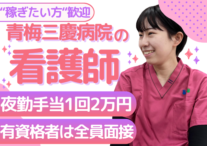 医療法人社団三秀会青梅三慶病院の求人・転職情報