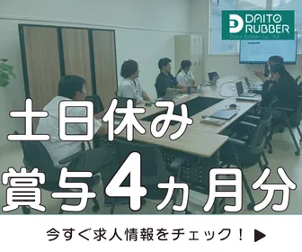 ダイトゴム株式会社_新潟工場のアルバイト・バイト求人情報