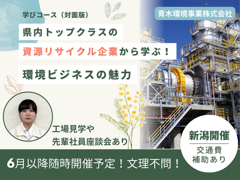 【新潟開催】2時間半で環境ビジネスの魅力を知る、学びコース