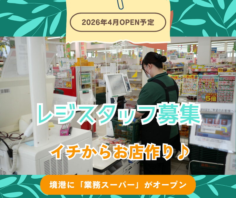 業務スーパー　新店舗(2026年4月オープン予定)の派遣求人情報