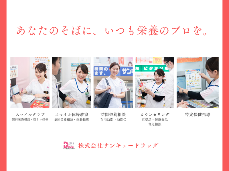 株式会社サンキュードラッグ