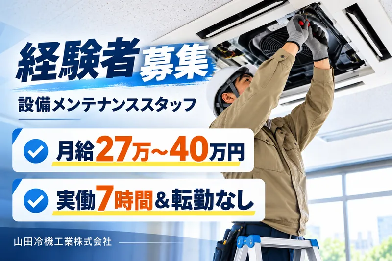 山田冷機工業株式会社の求人・転職情報