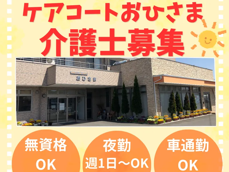 株式会社コンフォートプレイス　ケアコートおひさまのアルバイト・バイト求人情報