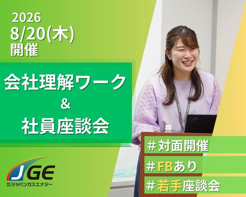 【対面型】インフラ・エネルギー業界JGEワーク&座談会