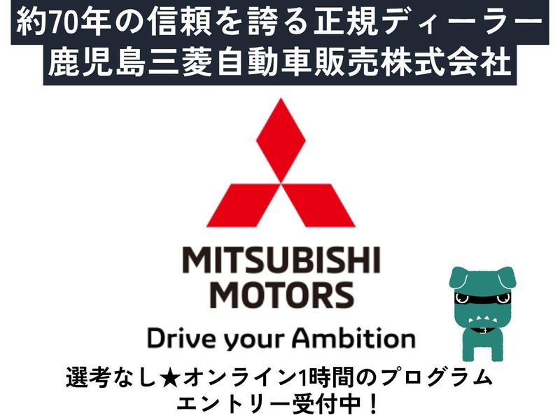 鹿児島三菱自動車販売株式会社