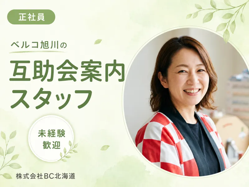 ベルコ旭川支社のアルバイト・バイト求人情報-07