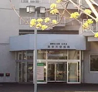 医療法人社団　玉栄会 東京天使病院の求人・転職情報