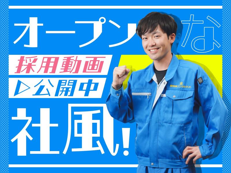 株式会社福建コンサルタントの求人・転職情報