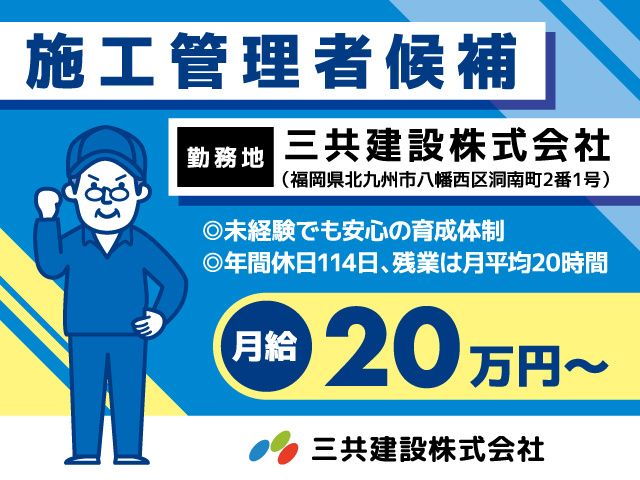三共建設株式会社の求人・転職情報