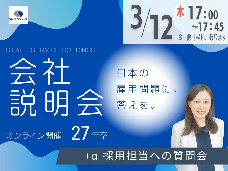 株式会社スタッフサービス・ホールディングス