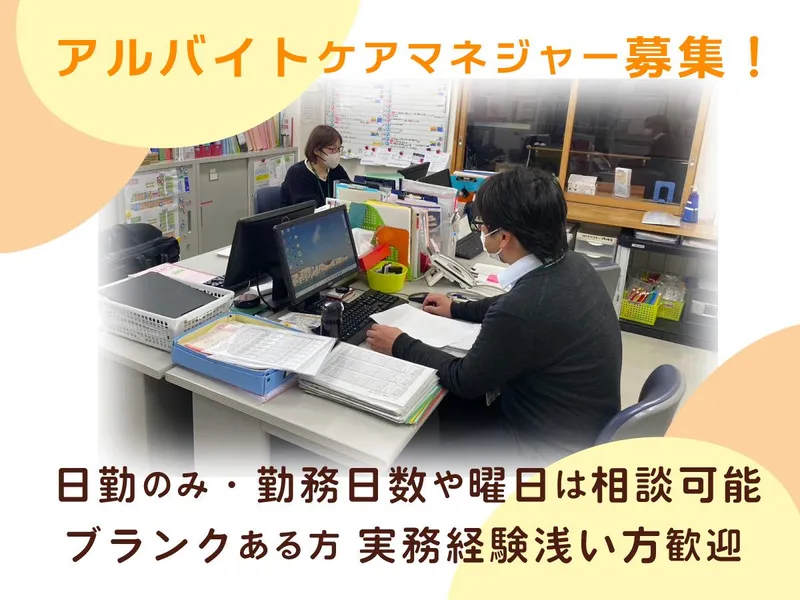 有限会社健康医学開発センター(居宅介護支援事業所 憩)のアルバイト・バイト求人情報-18