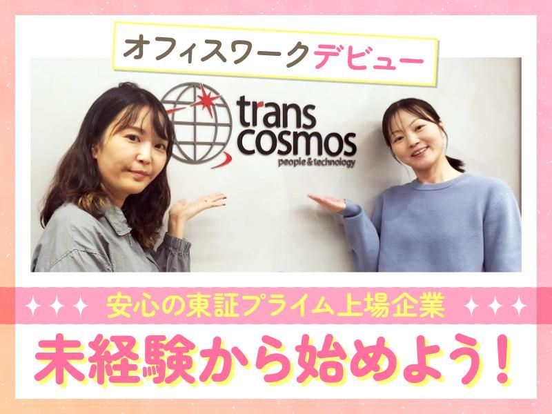 トランスコスモス株式会社の求人・転職情報
