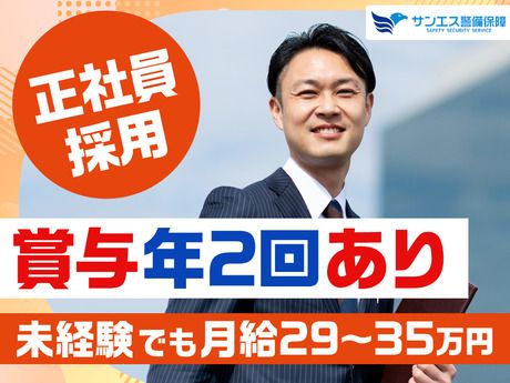 サンエス警備保障株式会社の求人・転職情報