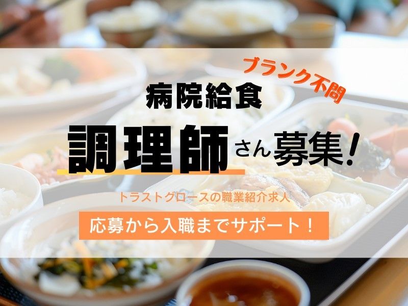 日清医療食品株式会社 坪井病院の求人・転職情報
