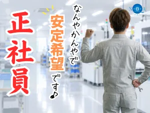 株式会社エヌ・オー・エーの求人・転職情報