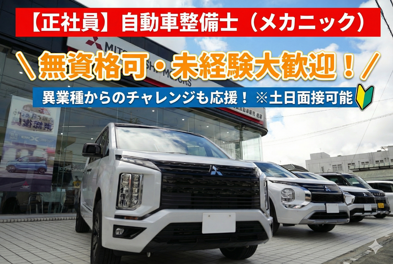 千葉三菱自動車販売株式会社の求人・転職情報