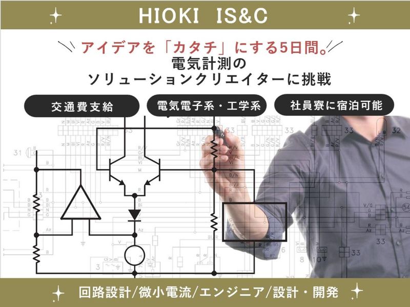 9月開催!電気回路エンジニア職を体験する5days!