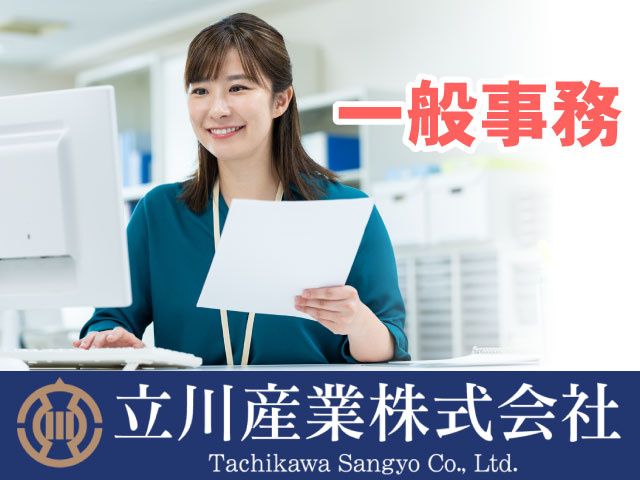 立川産業株式会社の求人・転職情報