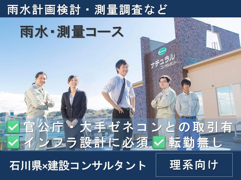 ナチュラルコンサルタント株式会社