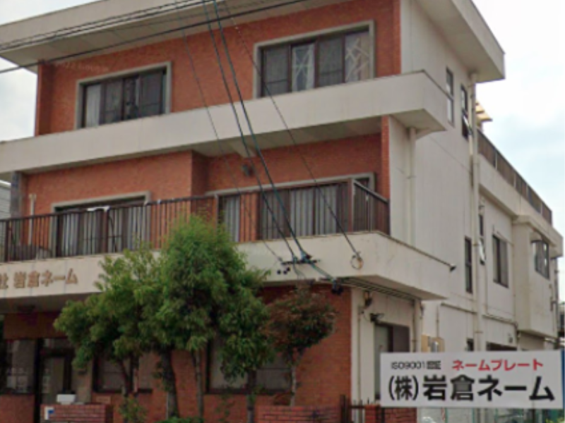 株式会社岩倉ネームのアルバイト・バイト求人情報-02