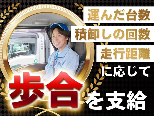 ホンダ運送株式会社の求人・転職情報