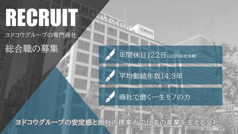 ヨドコウ商事株式会社