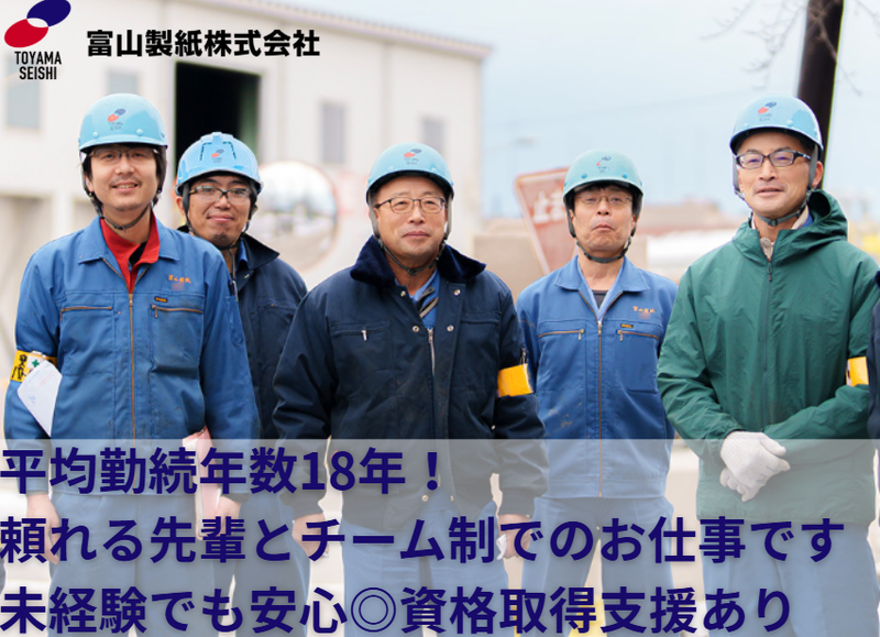 富山製紙株式会社の求人・転職情報
