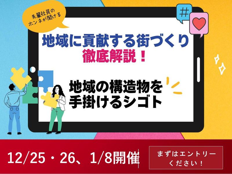文系大歓迎!コミュ力で街を創る!建設プロジェクト体験1day