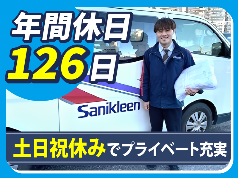 株式会社サニクリーン東京　厚木営業所のアルバイト・バイト求人情報-02