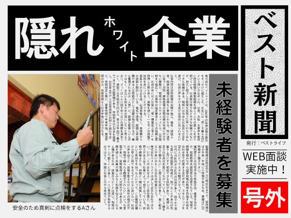 株式会社ベストライフの求人・転職情報