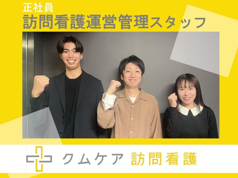 クムケア訪問看護株式会社の求人・転職情報