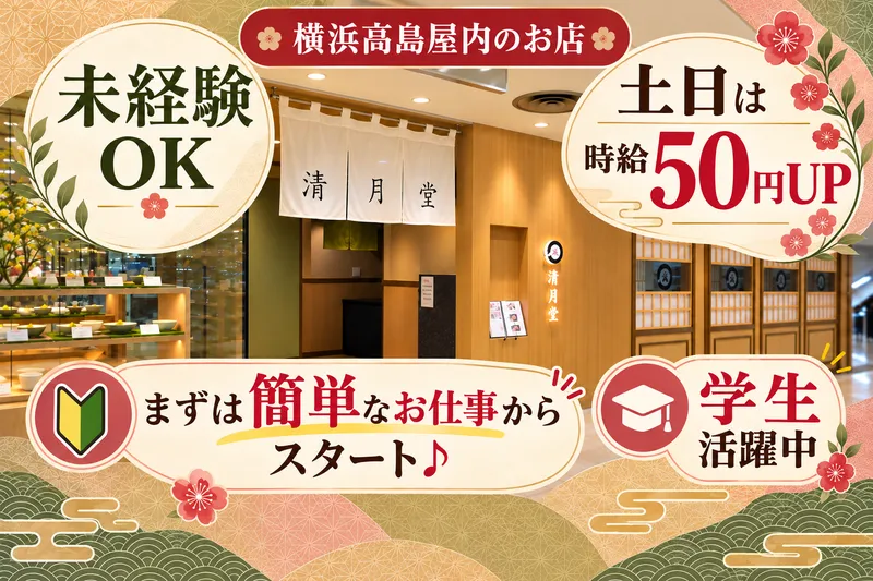 清月堂 横浜髙島屋店のアルバイト・バイト求人情報