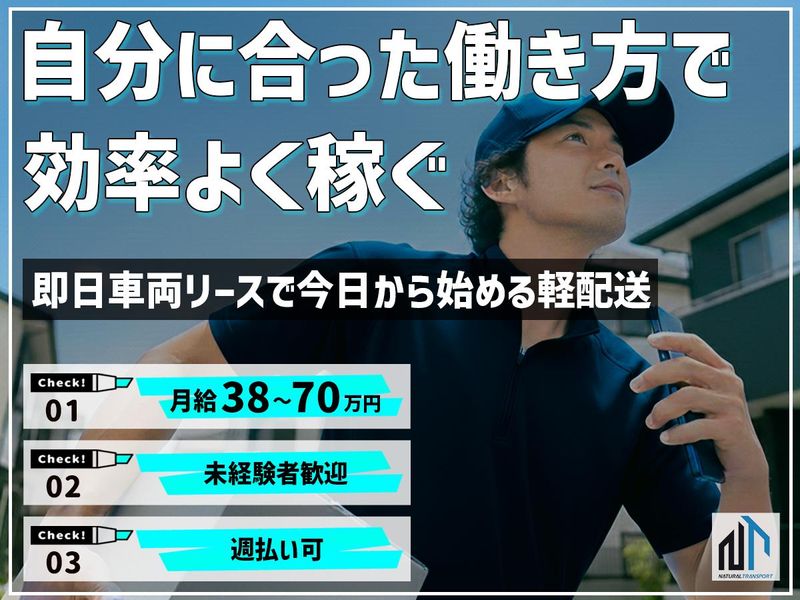 合同会社ナチュラル運送の求人・転職情報